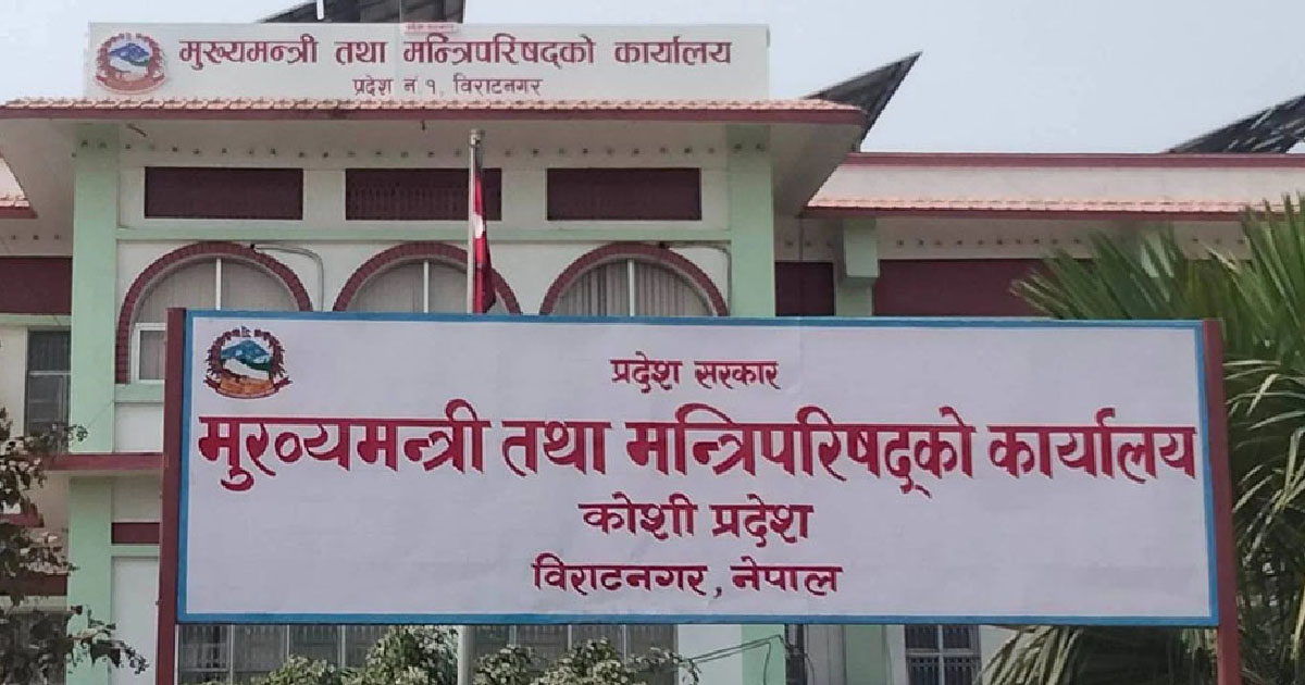 कोशी प्रदेशसभामा योजना आयोगको वार्षिक प्रतिवेदन पेस गरिने