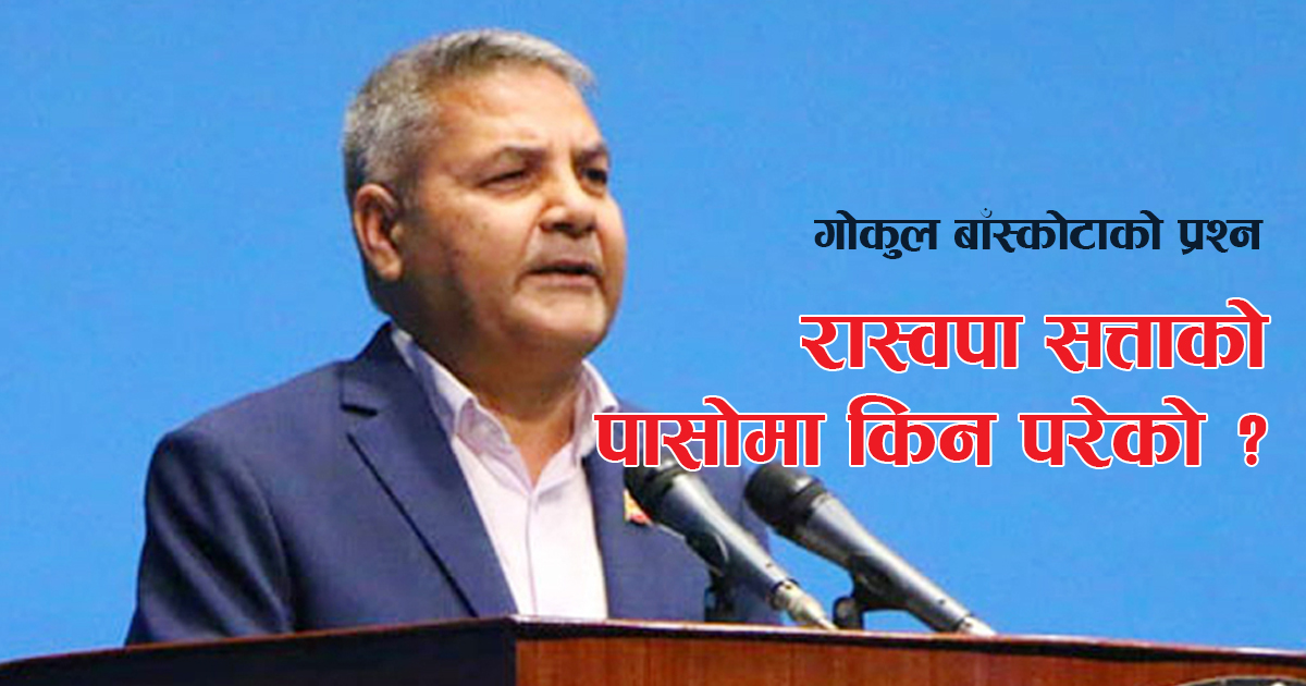 गोकुलप्रसाद बाँस्कोटाको प्रश्न- नयाँ गठबन्धन कुन गहुँत छर्किएपछि पवित्र हुन्छ ? (भिडियो)