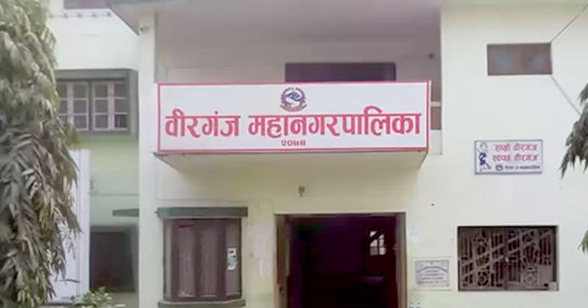कस्तो आयो वीरगन्ज महानगरको बजेट ? गुड न्युजदेखि स्वास्थ्य स्वयंसेविकाको प्रोत्साहनसम्म यस्ता छन् घोषणा