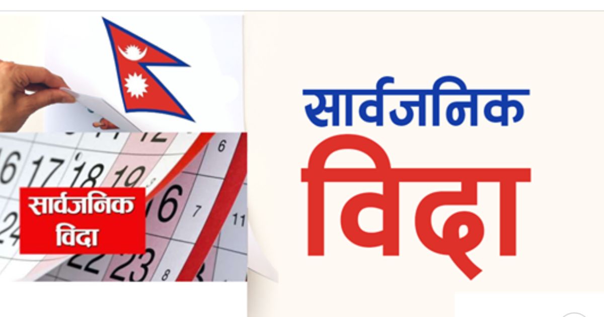 भोलीदेखि लगातार ५ दिन सार्वजनिक बिदा