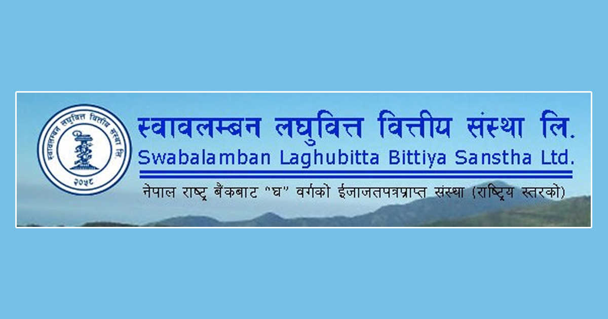 स्वावलम्बन लघुवित्तको १५ प्रतिशत लाभांश घोषणा