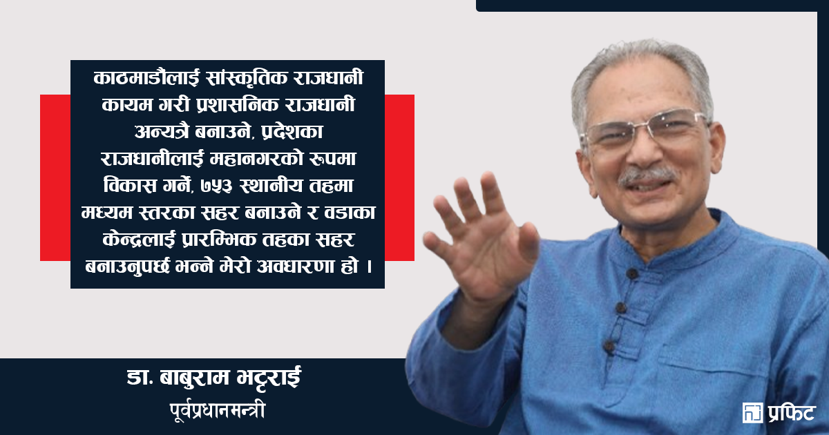 हरित बस्ती प्रणालीको विश्वमै उदाहरण बन्न सक्छ नेपाल, यस्तो हुनुपर्छ सहर