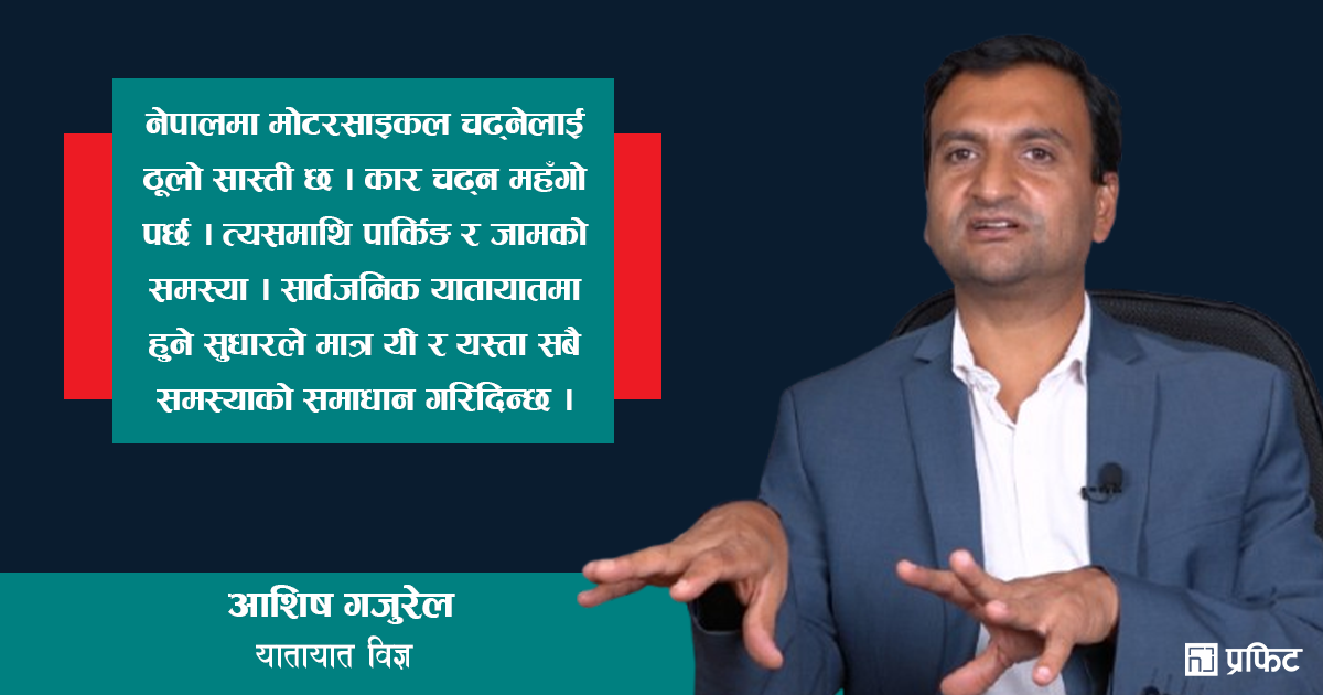 निजी क्षेत्रको लगानी र नियन्त्रण रहेको नेपालको सार्वजनिक यातायात, कसरी हुनसक्छ सुधार ?