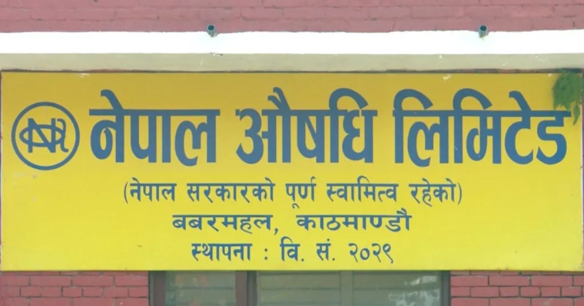 नेपाल औषधि लिमिटेडले पायो अन्तरराष्ट्रिय मान्यताको जिएसपी प्रमाणपत्र