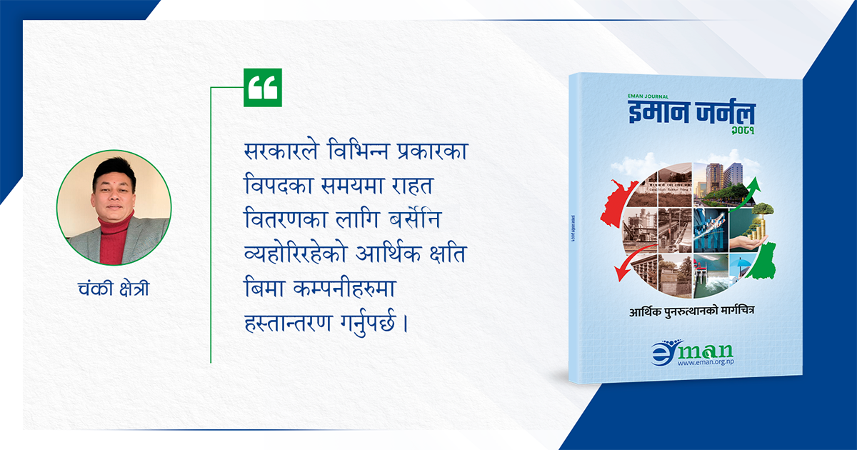 सरकारी कोषबाट अर्बौं राहत वितरण गर्ने कि बिमा गराउने ?