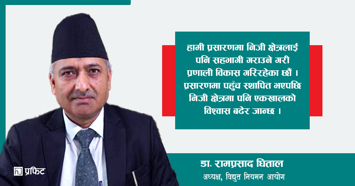 विद्युत प्रसारणमा निजी क्षेत्रलाई पहुँच दिनेगरी काम गरिरहेका छौं : डा. रामप्रसाद धिताल
