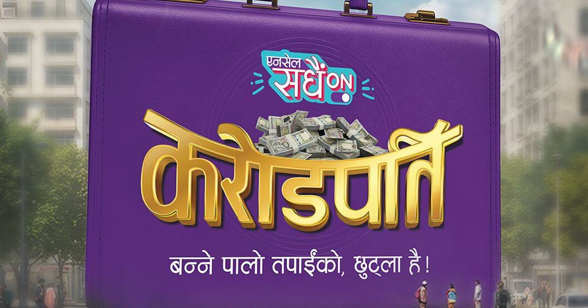 एनसेल ‘सधैं अन करोडपति’ योजना : १ करोड नगद बम्पर पुरस्कार, हरेक हप्ता १० लाख र सहभागी सबैलाई उपहार
