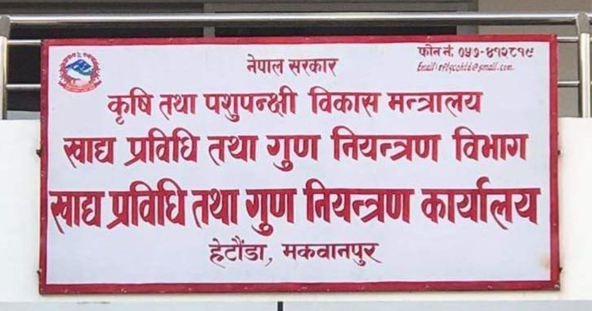 म्याद गुज्रेका र मिसावट भएका सामान बेच्ने व्यापारीलाई कारबाही, २२ महिनामा ४७ व्यापारी विरुद्ध मुद्दा दायर