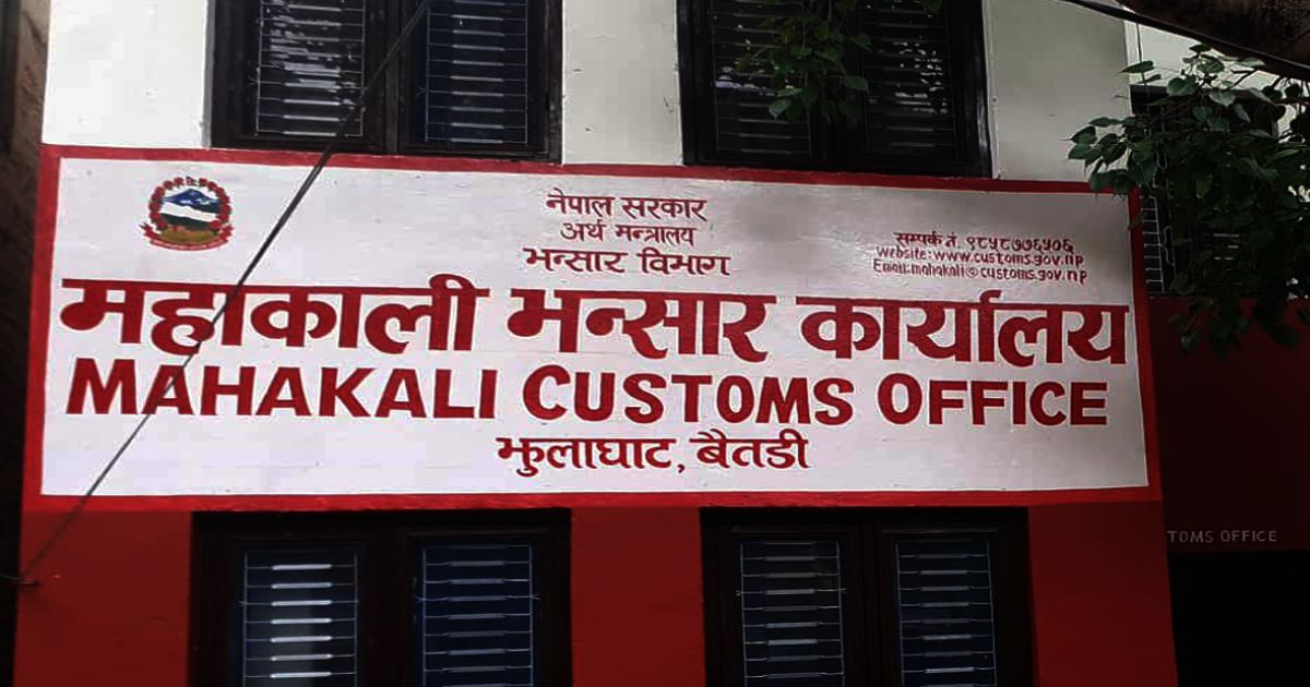 महाकाली भन्सार कार्यालयद्वारा लक्ष्यभन्दा १६.७६ प्रतिशत बढी राजस्व संकलन, निर्यात भने शून्य