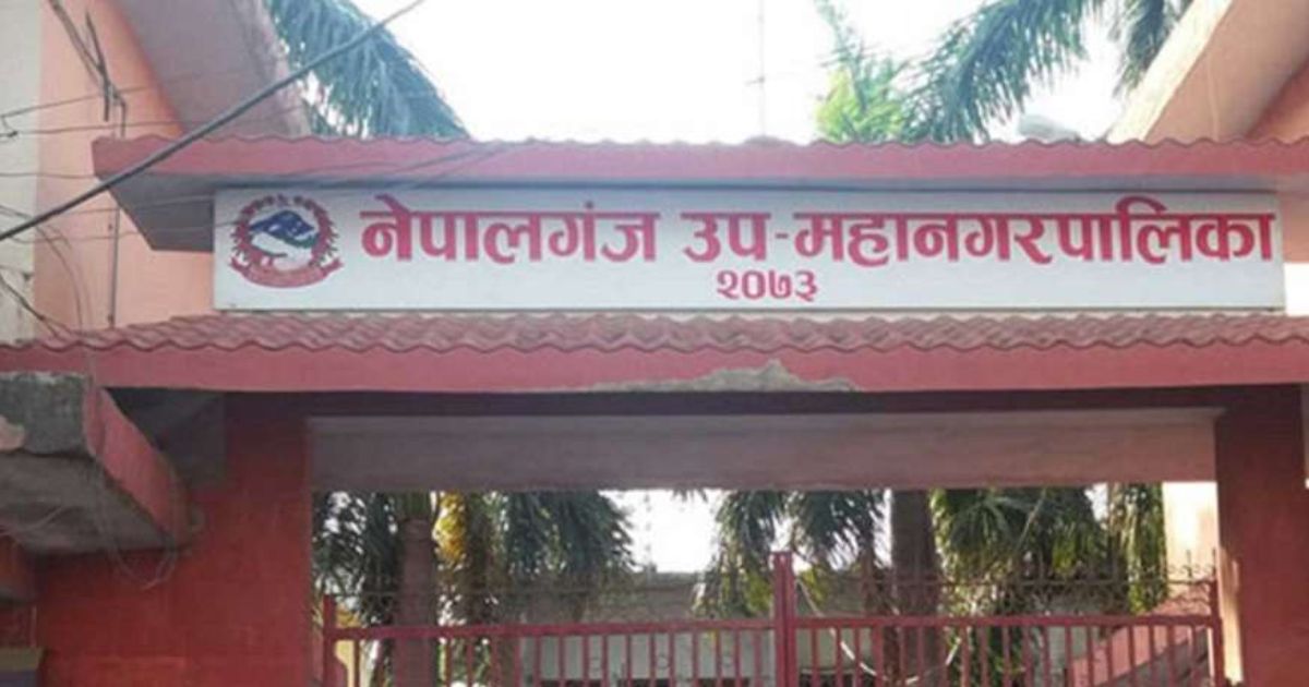 कृषि र पर्यटनलाई प्राथमिकता दिँदै नेपालगन्ज उपमहानगरको १ अर्ब ७६ करोडको बजेट सार्वजनिक