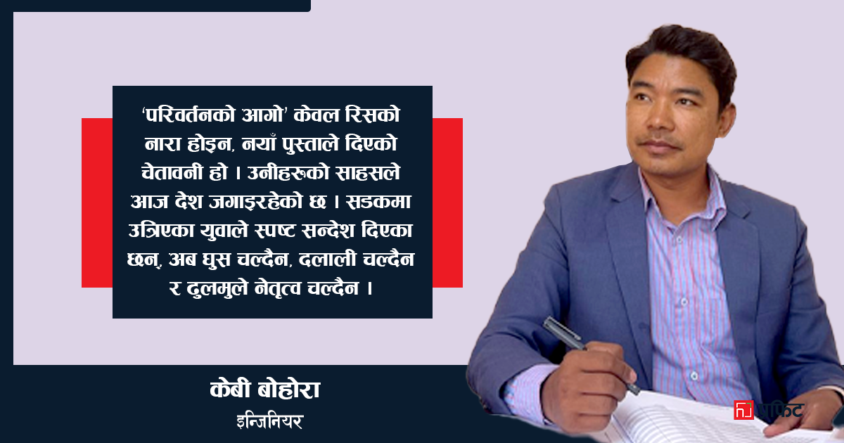 जेन-जीको एउटा नारा : घुस खाने घुसिया- कुकुरभन्दा भुसिया