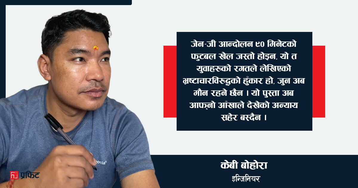 जेन-जी : भ्रष्टाचार, बेइमानी र दासत्वको शृंखला तोड्न जन्मिएको पुस्ता