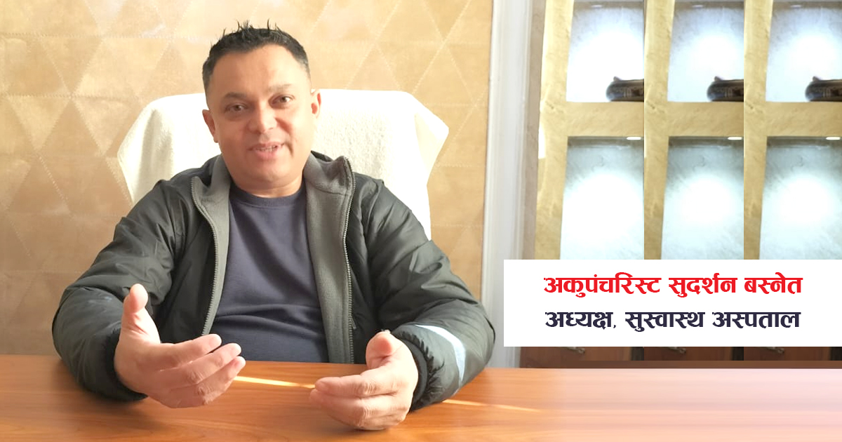 अकुपंचर चिकित्सा आजको आवश्यकता हो, स्वास्थ्यका सबै विधासँग यो सँगै जान सक्छ