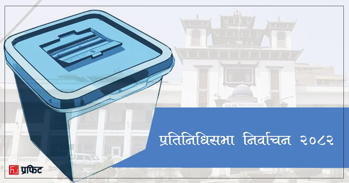 प्रतिनिधिसभा निर्वाचन सम्पन्न : देशभर उत्साहपूर्ण मतदान, फाटफुट घटनाबाहेक शान्तिपूर्ण