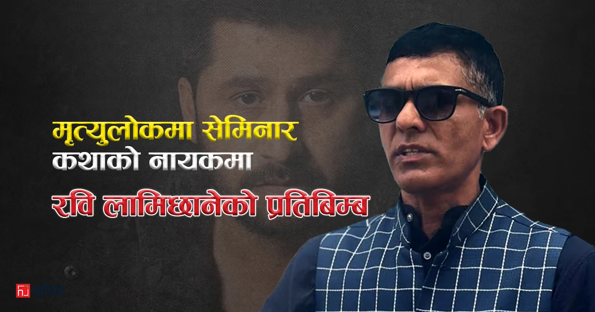 शम्भु ढकाल : नायक खोज्दै राजनीतिमा होमिएको एक पूर्वप्रहरी