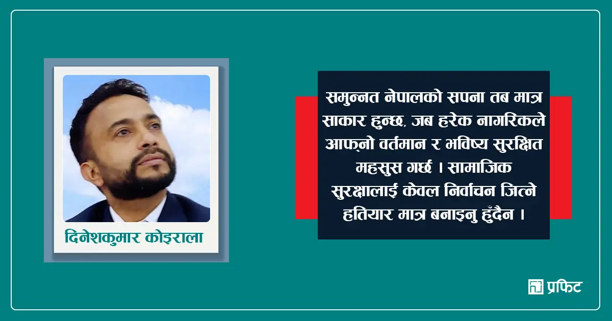 भोटको हतियार कि दिगो प्रणाली ? चुनावी घोषणापत्रमा सामाजिक सुरक्षा