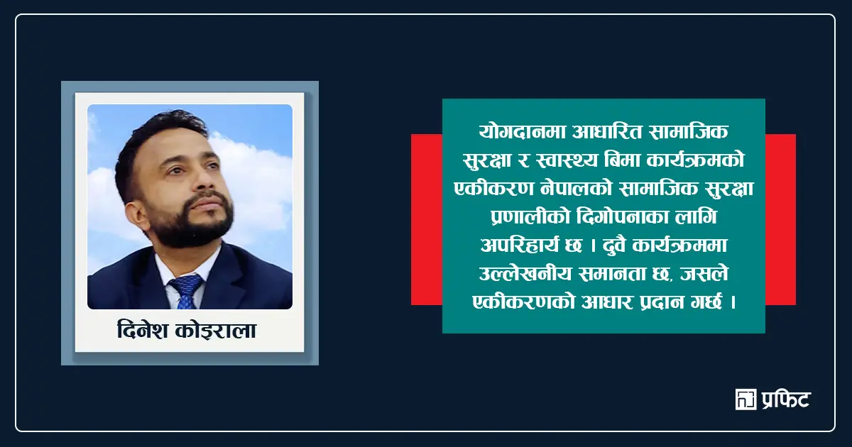 सामाजिक सुरक्षा र स्वास्थ्य बिमा प्रणालीको यसरी हुन सक्छ एकीकरण