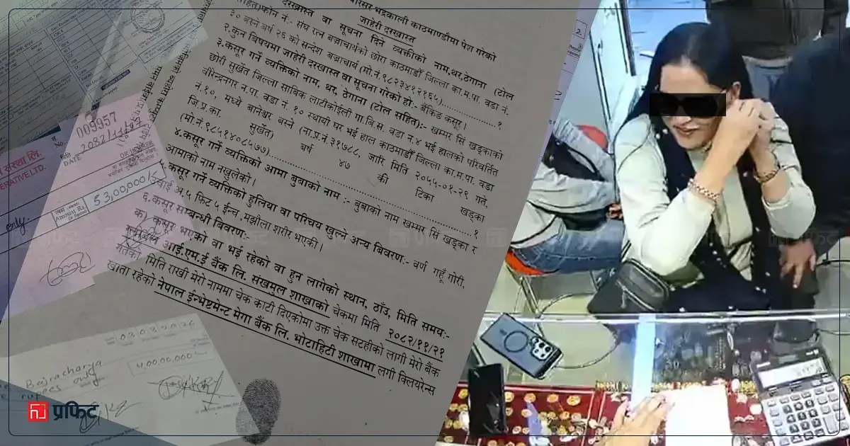 दाइ-भाउजूको साइनो लगाएर ५३ लाखको सुन ठगी