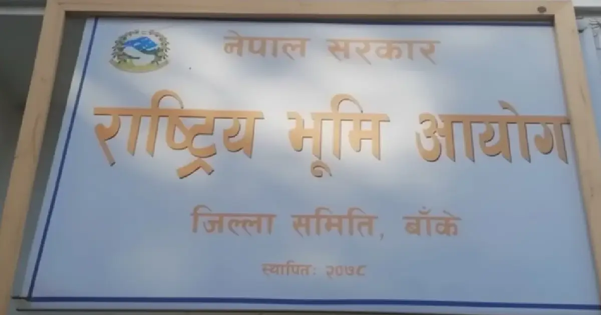 बाँकेमा ‘जग्गा दिलाइदिने’ गिरोह सक्रिय : भ्रमको पछि नलाग्न भूमि आयोगको आग्रह