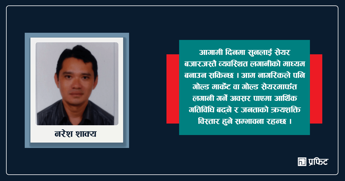 नेपालमा गोल्ड बैंक किन आवश्यक छ ?