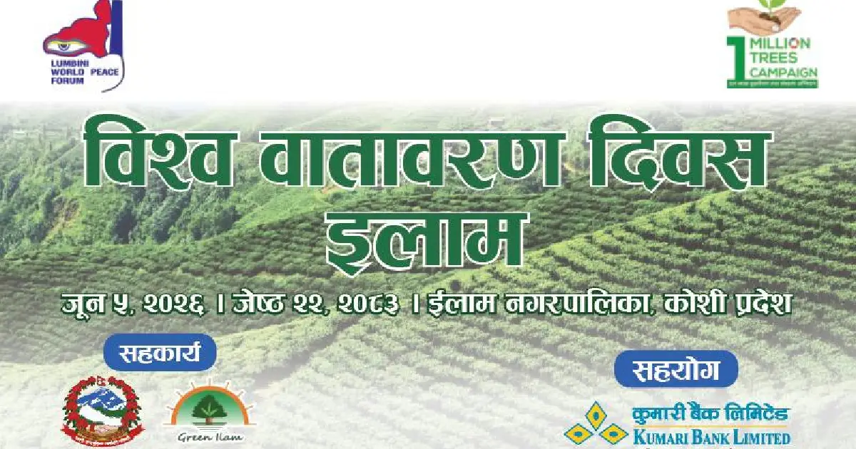 इलाम नगरपालिका र लुम्बिनी विश्व शान्ति मञ्चसँग मिलेर कुमारी बैंकले रोप्यो ३०० बिरुवा