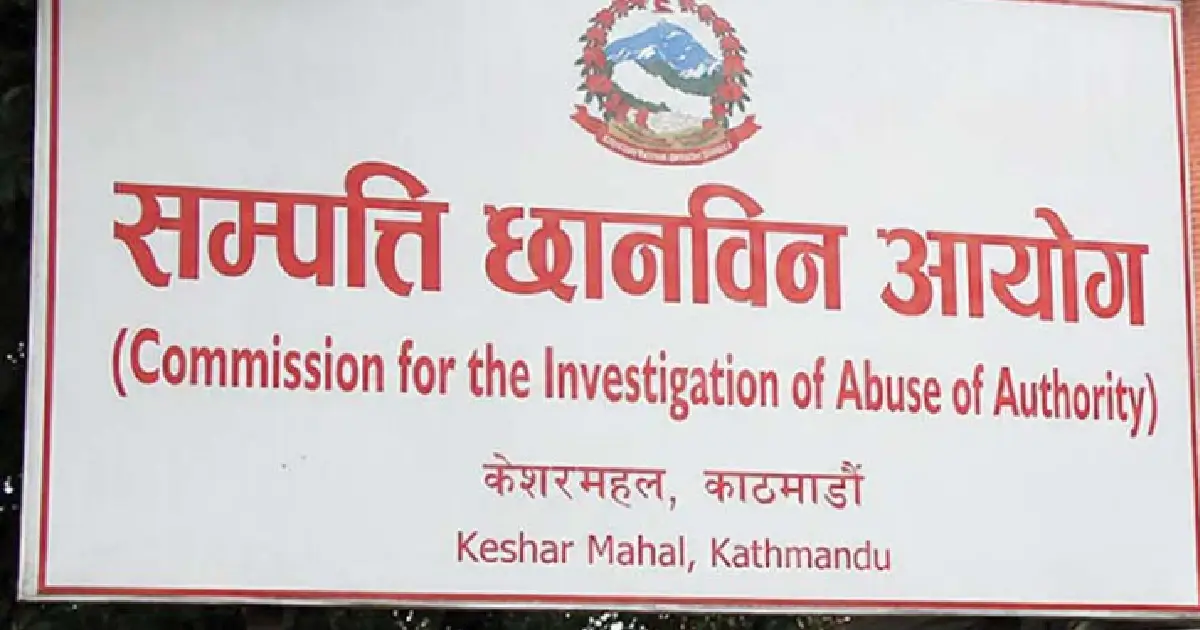 २०४८ देखि २०८३ सम्मका भीआईपी र कर्मचारीको सम्पत्ति छानबिन हुँदै, ५० हजार बढीको विवरण संकलन गर्ने लक्ष्य
