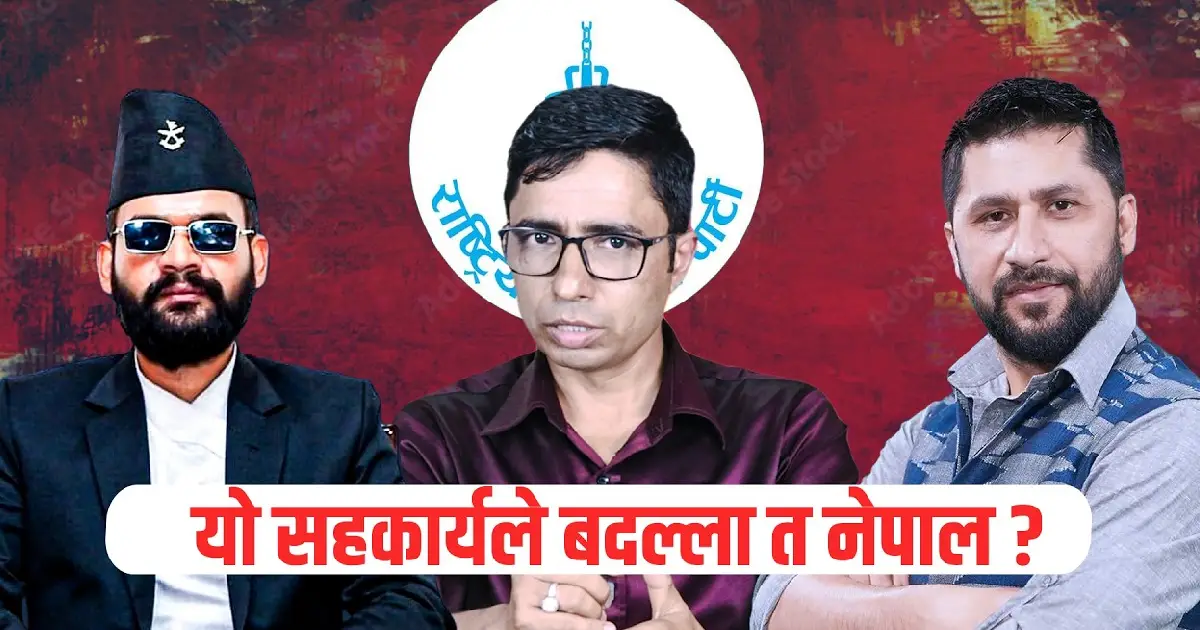 रवि-बालेन सहकार्यले बन्ला त देश ?