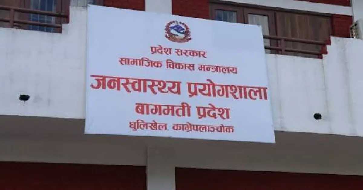 केमिकल अभावमा बागमती प्रदेश जनस्वास्थ्य प्रयोगशाला चितवनको सेवा एक महिनादेखि ठप्प