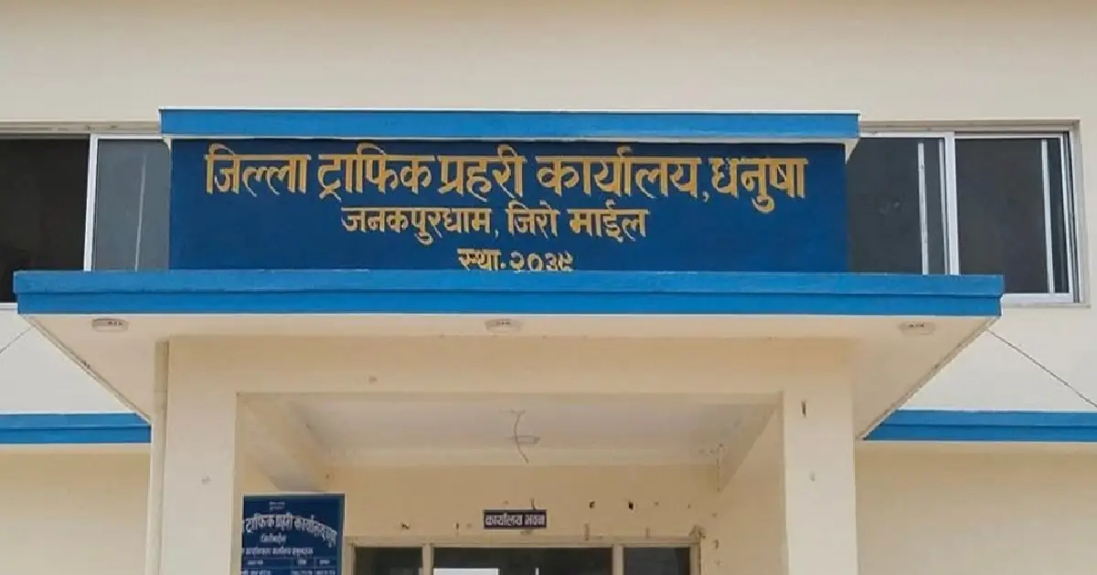 धनुषा ट्राफिकद्वारा गत आर्थिक वर्षमा एक करोड १४ लाख राजस्व संकलन