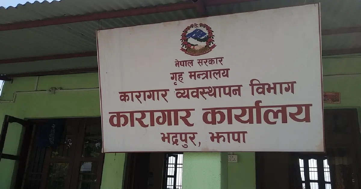 झापाको भद्रपुर कारागारमा क्षमताभन्दा दोब्बर कैदीबन्दी, नयाँ भवन निर्माणका लागि डीपीआर बनाइँदै