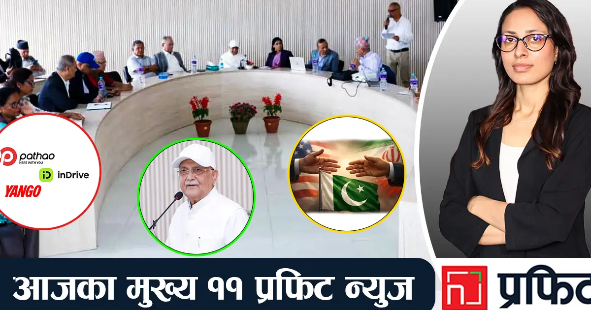 आजका ११ समाचार : महँगियो राइड सेयरिङ, बढ्यो वैदेशिक लगानी