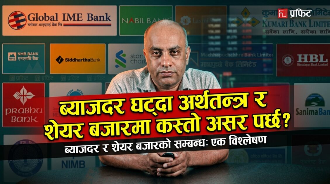 ब्याजदर घट्दा अर्थतन्त्र र सेयर बजारमा कस्तो असर पर्छ ?
