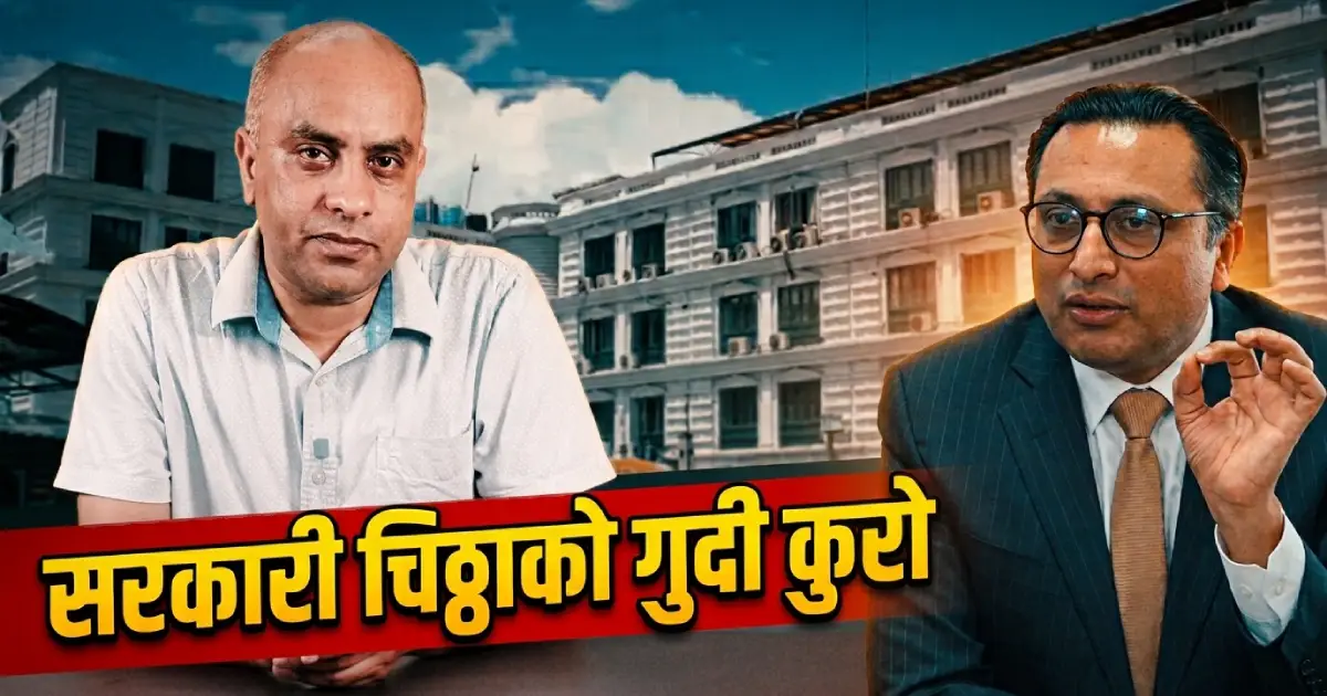 सरकारी चिठ्ठाको गुदी कुरो