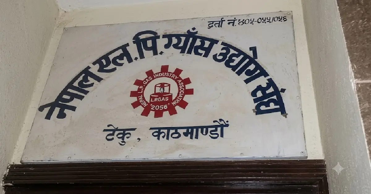 खाना पकाउने ग्यासको कृत्रिम अभाव सिर्जना गरिएकोप्रति एलपी ग्यास उद्योग संघको गम्भीर ध्यानाकर्षण