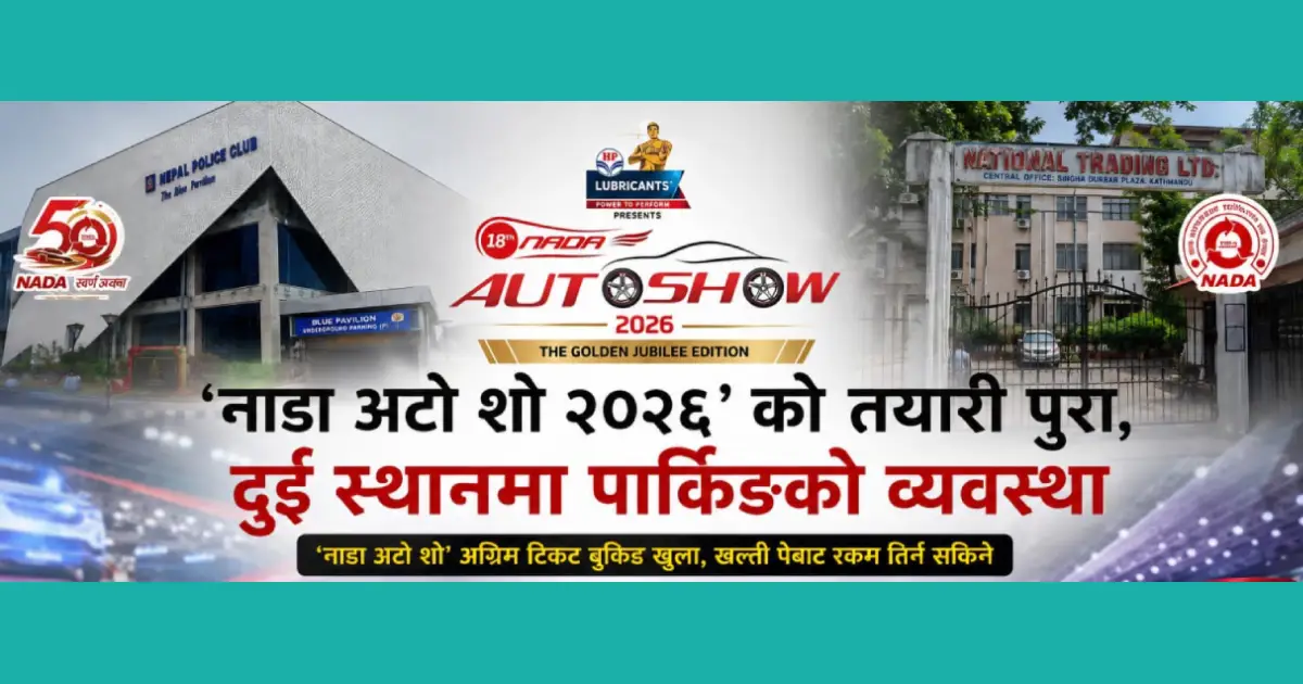 १८औँ नाडा अटो शो २०२६ को सम्पूर्ण तयारी पूरा, उपराष्ट्रपतिले उद्घाटन गर्ने