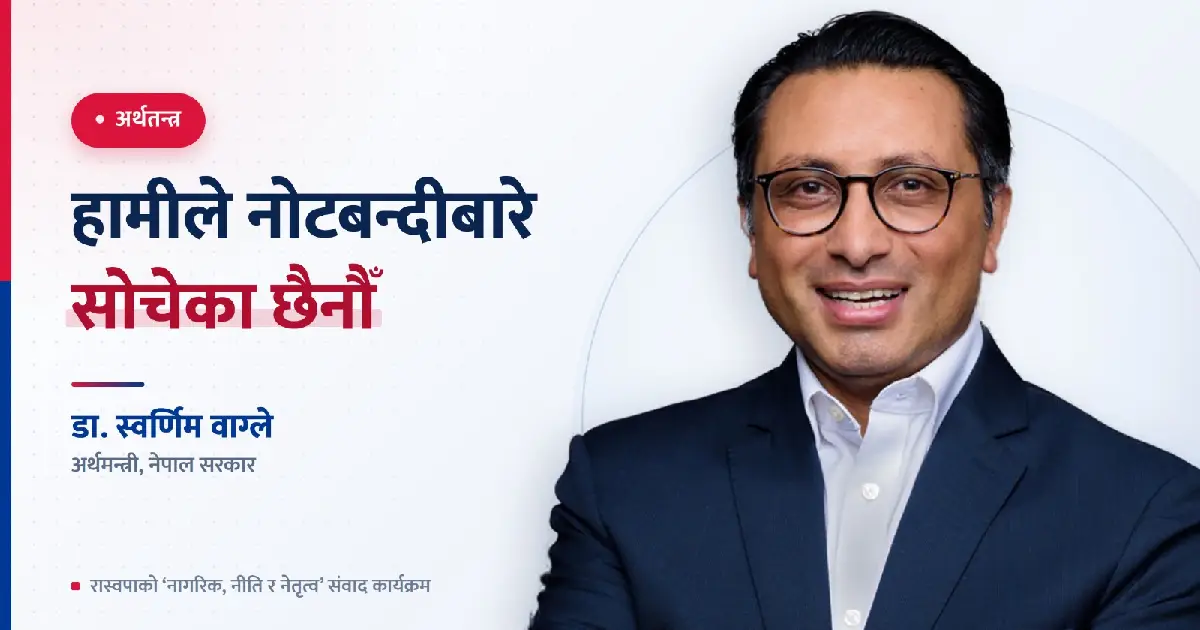 तत्काल नोटबन्दी गर्ने कुनै योजना छैन, अहिले यो उपयुक्त हुँदैन : अर्थमन्त्री