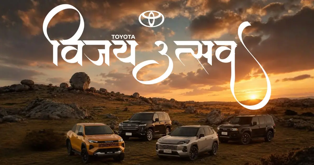 दशैं लक्षित गर्दै टोयोटा नेपालको ‘टोयोटा विजय उत्सव’ सुरु, आकर्षक अफर र विशेष छुट