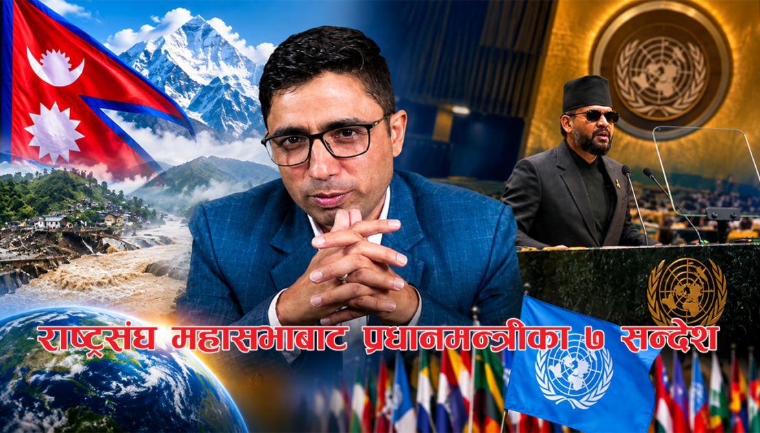 राष्ट्रसंघ महासभाबाट प्रधानमन्त्रीका ७ सन्देश