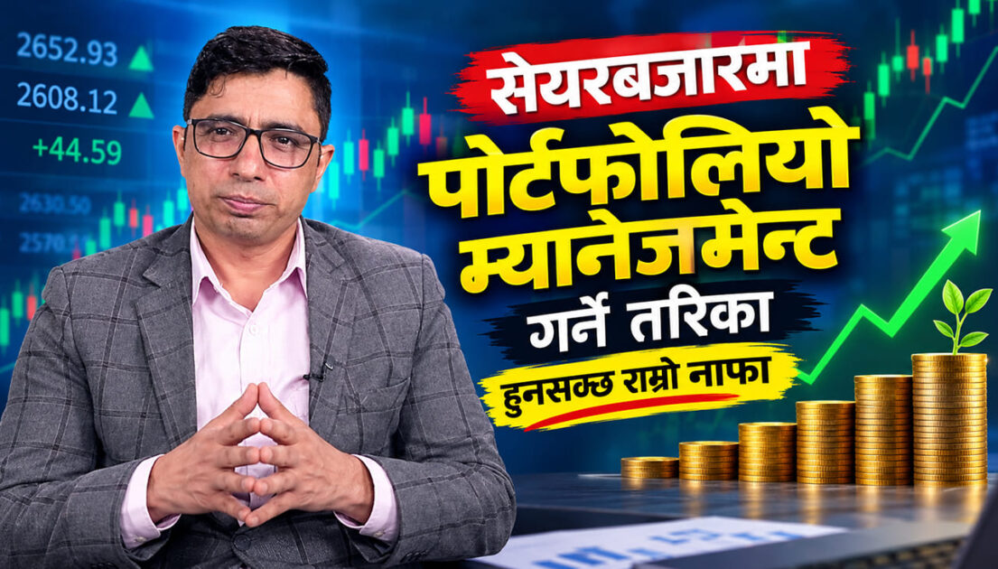 सेयर लगानीकर्ताले पोर्टफोलियो कसरी बनाउने ?