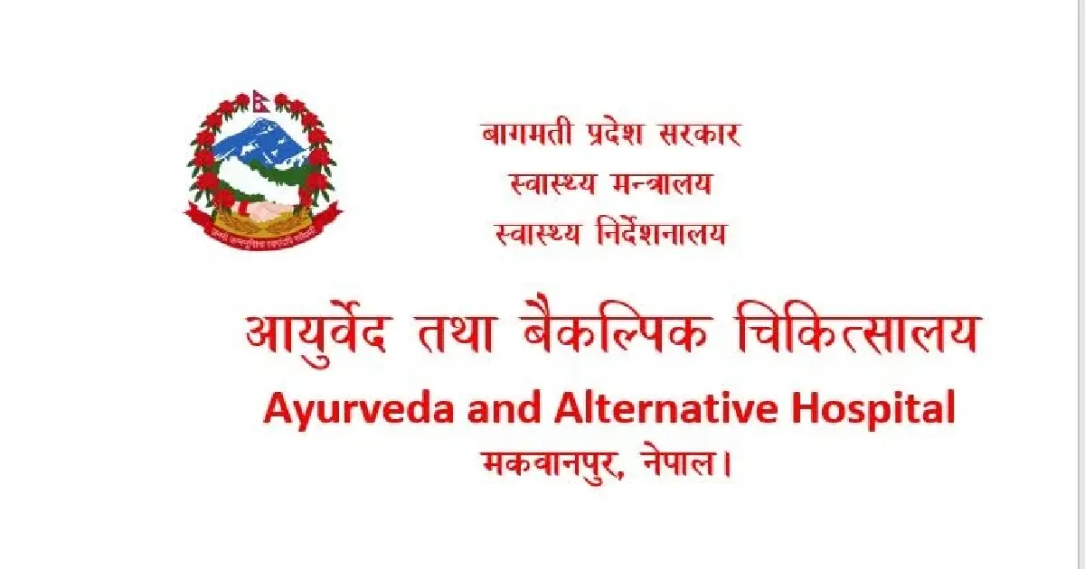 हेटौंडास्थित आयुर्वेद चिकित्सालयमा १६ शय्याको अन्तरङ्ग सेवा सुरु गर्ने तयारी, नर्सिङ जनशक्तिको पर्खाइ
