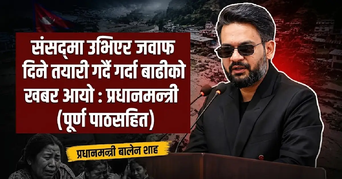 संसद्‌मा उभिएर जवाफ दिने तयारी गर्दै गर्दा बाढीको खबर आयो : प्रधानमन्त्री शाह (पूर्ण पाठसहित)