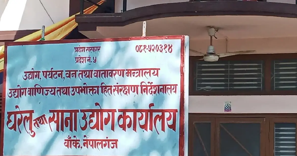 बाँकेमा गत आर्थिक वर्षमा ६ सयभन्दा बढी नयाँ उद्योग दर्ता, दुई हजार आठ सयलाई रोजगारी