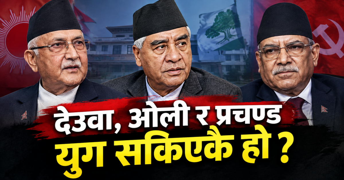 देउवा, ओली र प्रचण्ड युग सकिएको हो ?