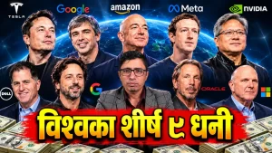 विश्वका शीर्ष ९ धनी सबै प्रविधितर्फका, ९ जना अमेरिकीको कब्जामा ३० खर्ब डलरभन्दा बढी सम्पत्ति