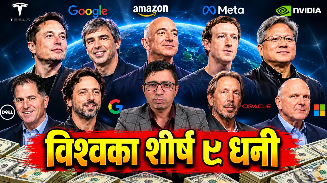 विश्वका शीर्ष ९ धनी सबै प्रविधितर्फका, ९ जना अमेरिकीको कब्जामा ३० खर्ब डलरभन्दा बढी सम्पत्ति