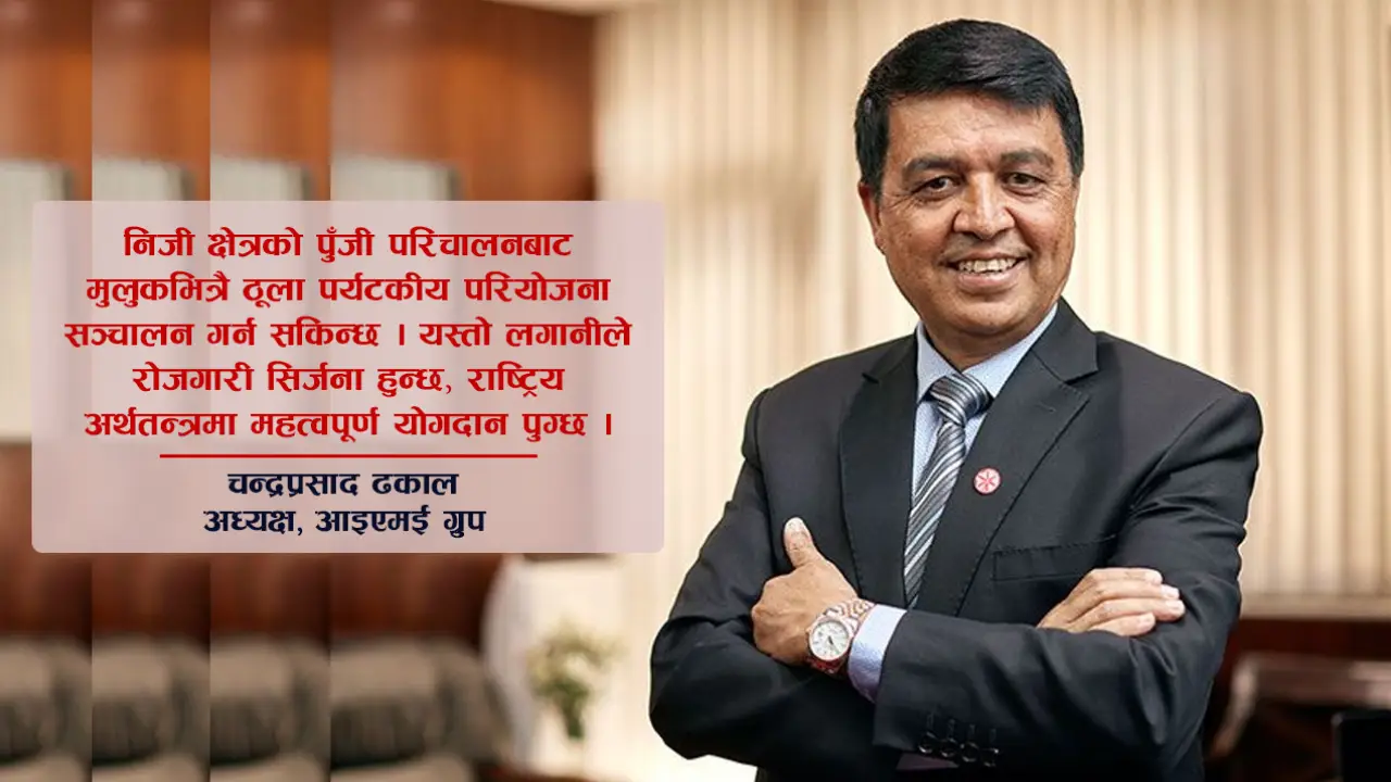 पर्यटन पूर्वाधारमा आइएमईको रणनीतिक लगानी, देशभर फैलाइँदै ‘इला’ होटलको सञ्जाल